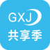 共享季