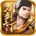 刀剑天下手游免费版 V1.0.1