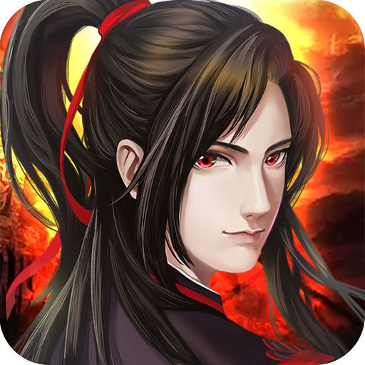 魔与道游戏最新版