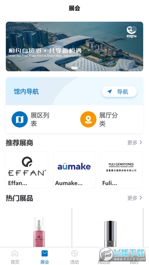 消费品博览会