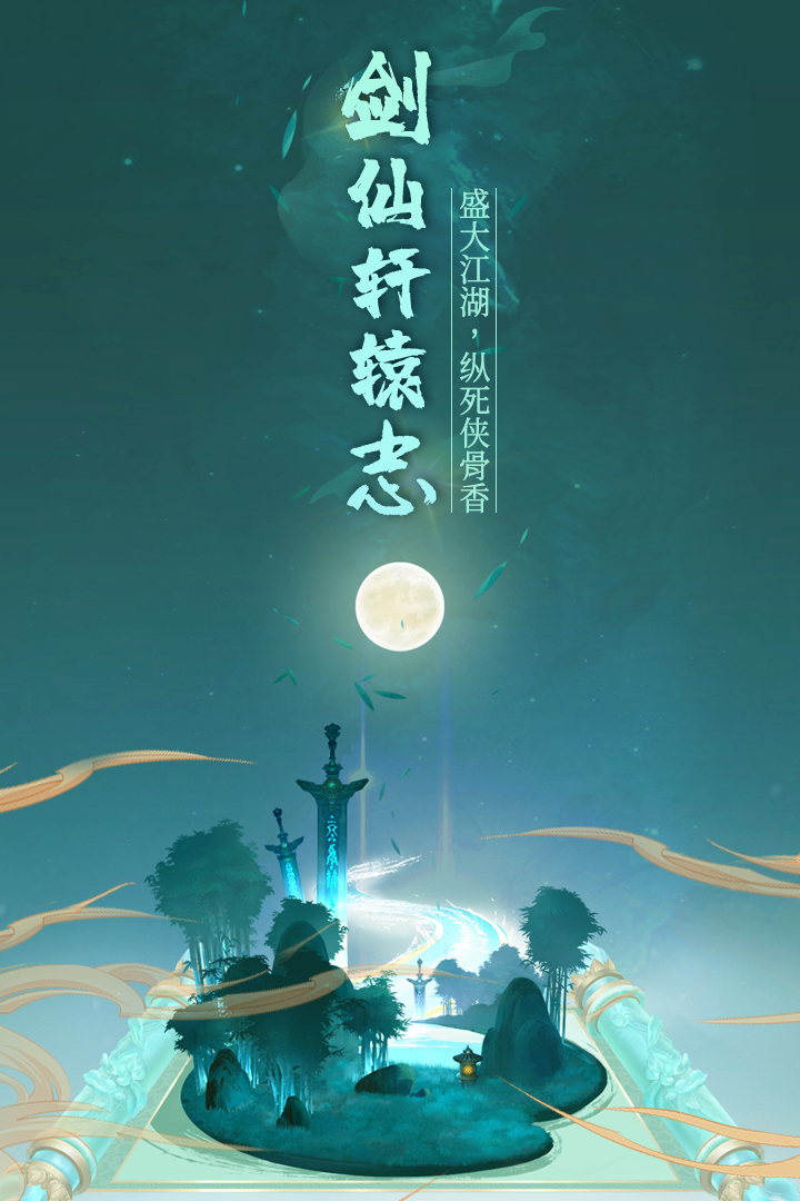 剑仙轩辕志手游直装版图3