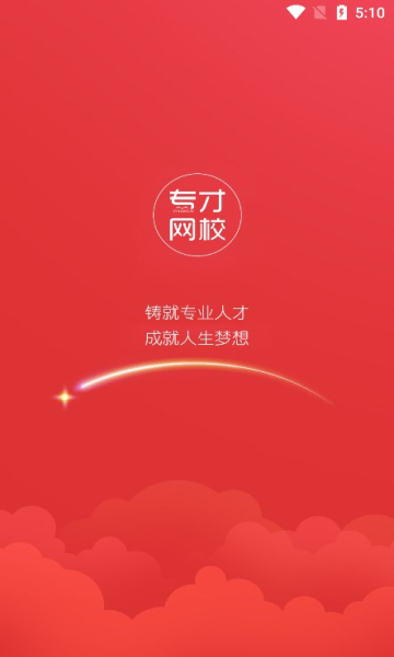 专才网校