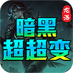 肥仔暗黑超超变免费原版