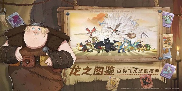 驯龙高手旅程官方版-图1