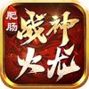 肥肠战神火龙传奇手机版 V4.4.6