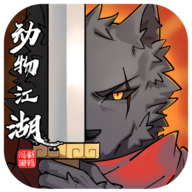 动物江湖手机最新版