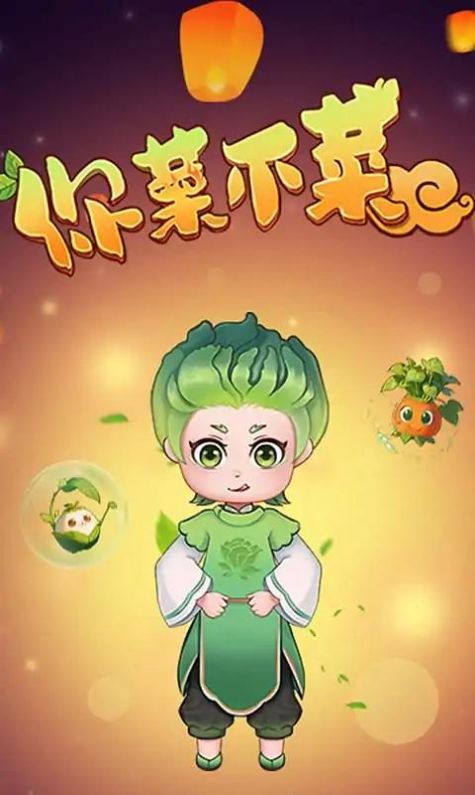 你菜不菜手机正版图3