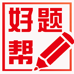 好题帮安卓版