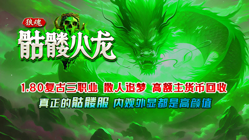 狼魂骷髅火龙游戏完整版图3