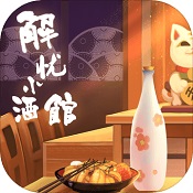 解忧小酒馆无广告版