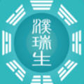 濮瑞生文化