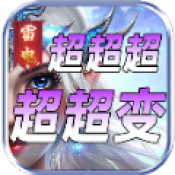 雷电超超超超变游戏最新版 V4.3.4