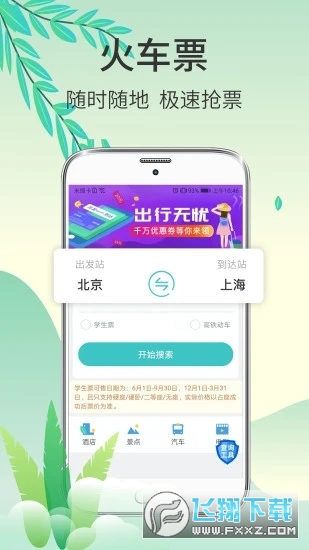 快票出行无广告版图3