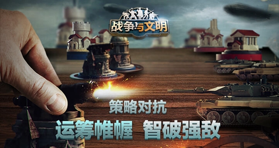 战争与文明安卓官方版图1