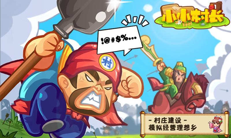 小小村长官方正版图1