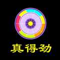 真得劲