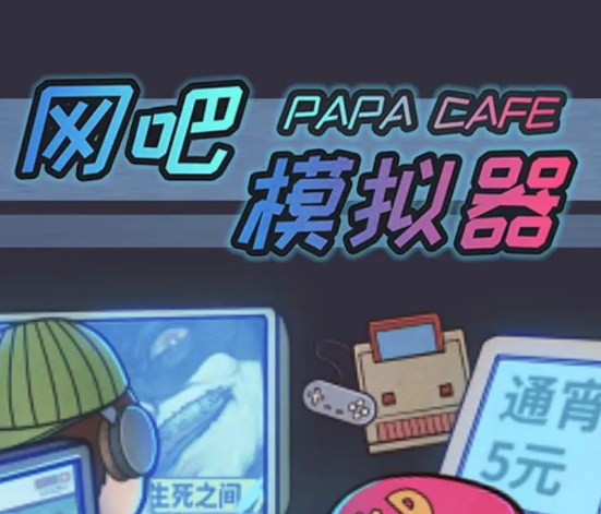 网吧模拟器2026