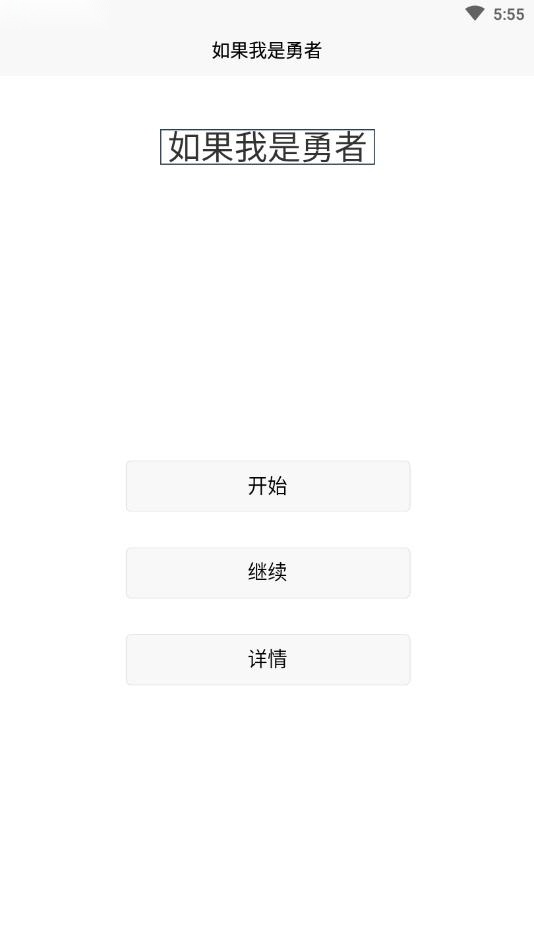 如果我是勇者安卓版