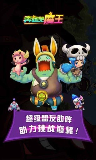 奔跑吧魔王图1