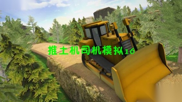 推土机司机模拟16安卓版