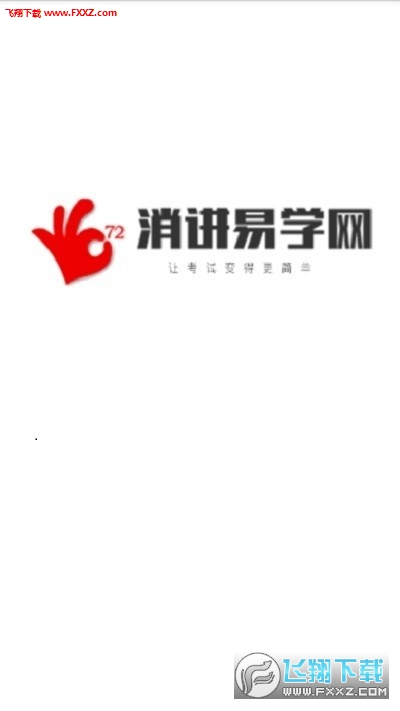 消讲易学网安卓免费版图1