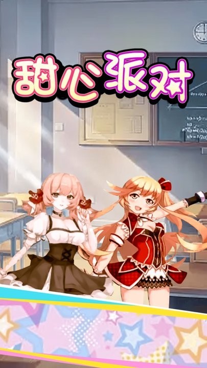 甜心派对安卓版图3