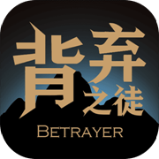 背弃之徒前传游戏无广告版
