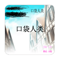 口袋人类免费版