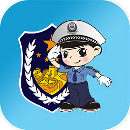 福州交警手机最新版