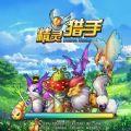 精灵猎手游戏无广告版