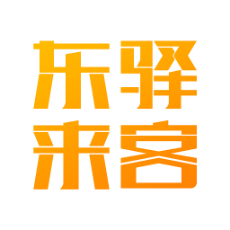 东驿来客