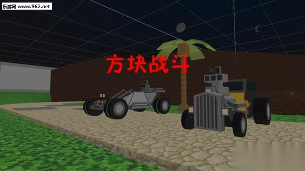 方块战斗安卓版