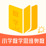 小学数学思维奥数手机最新版
