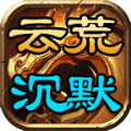 云荒沉默安卓免费版 V4.4.5