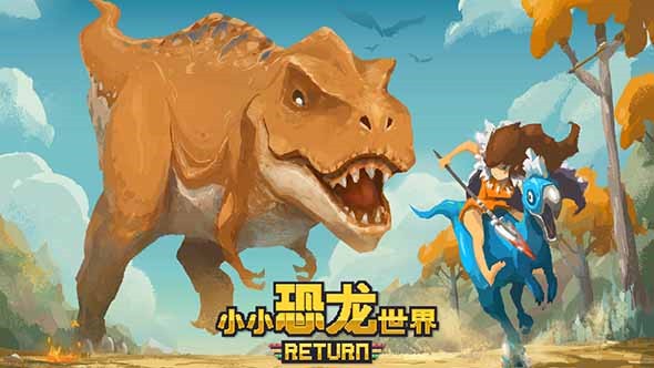 小小恐龙世界归来手机正版(3)