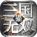 猫三国0.05折版