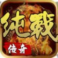 纯战传奇直装版 V4.3.9