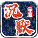 零度沉默游戏最新版