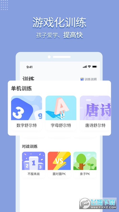 孚科思专注力训练手机免费版图2