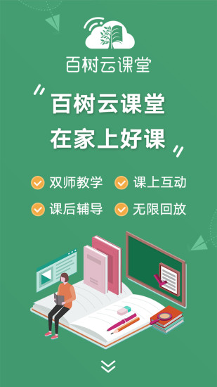 百树云课堂软件