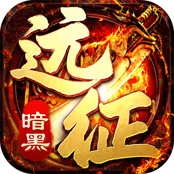暗黑远征散人高爆服 V1.0.0