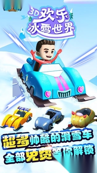 欢乐冰雪世界安卓版图2