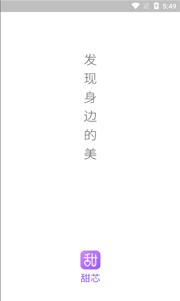 甜芯安卓版