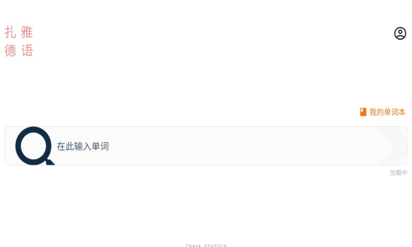 扎雅德语词典手机版图1