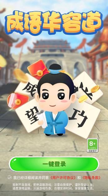 成语华容道2红包版图1