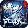 天马爆战沉默手机版 V4.3.9