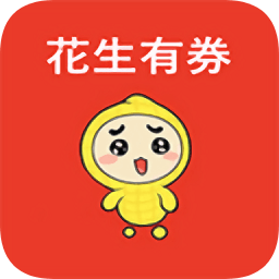 花生有券