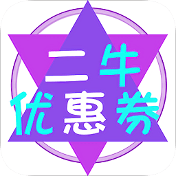 二牛优惠券