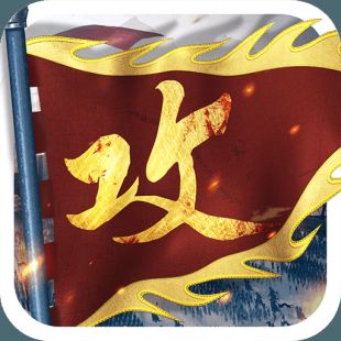攻城掠地2026直装游戏版