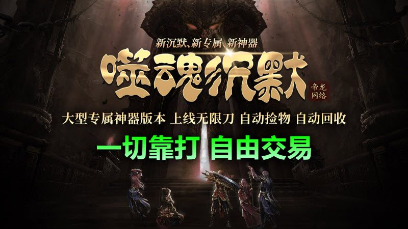 帝龙噬魂沉默官方正版图3